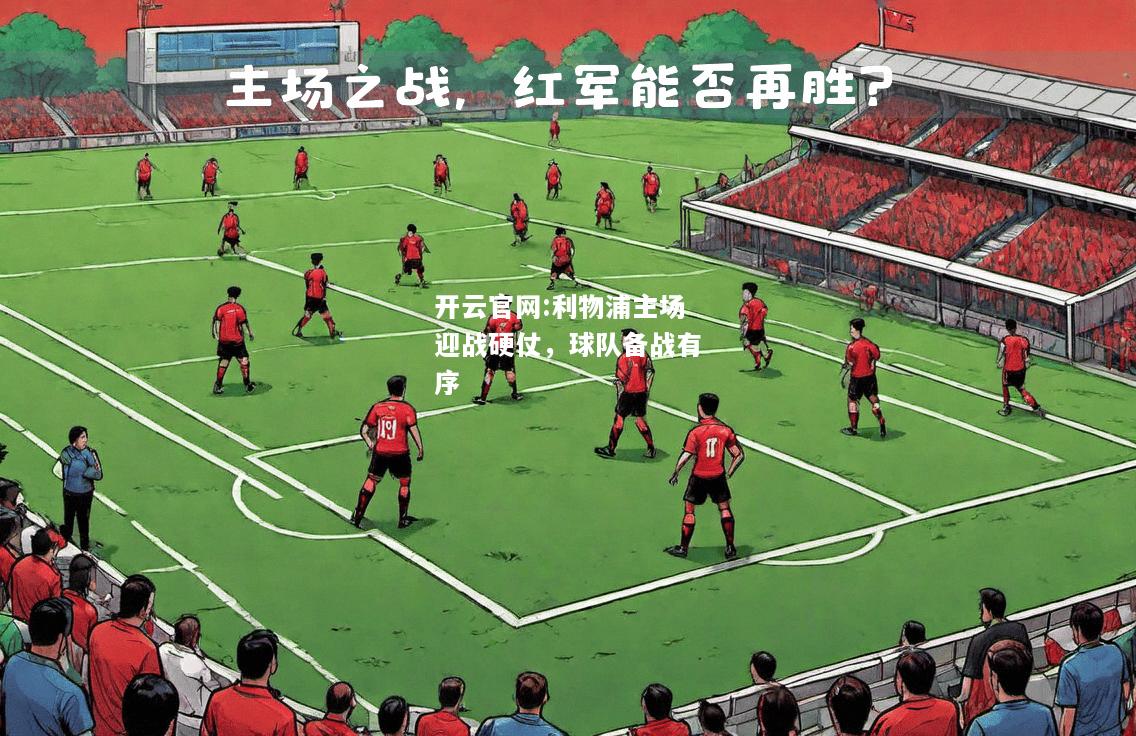 开云官网:利物浦主场迎战硬仗，球队备战有序