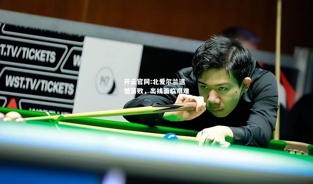 开云官网:北爱尔兰遗憾落败，出线面临艰难