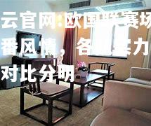 开云官网:欧国联赛场一番风情，各队实力强弱对比分明