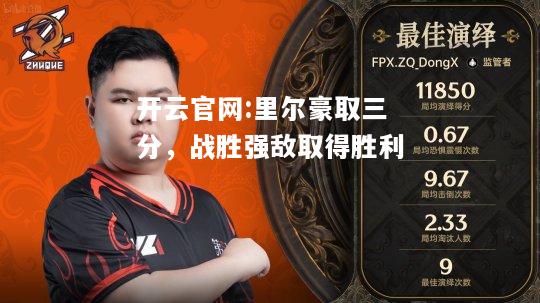 开云官网:里尔豪取三分，战胜强敌取得胜利
