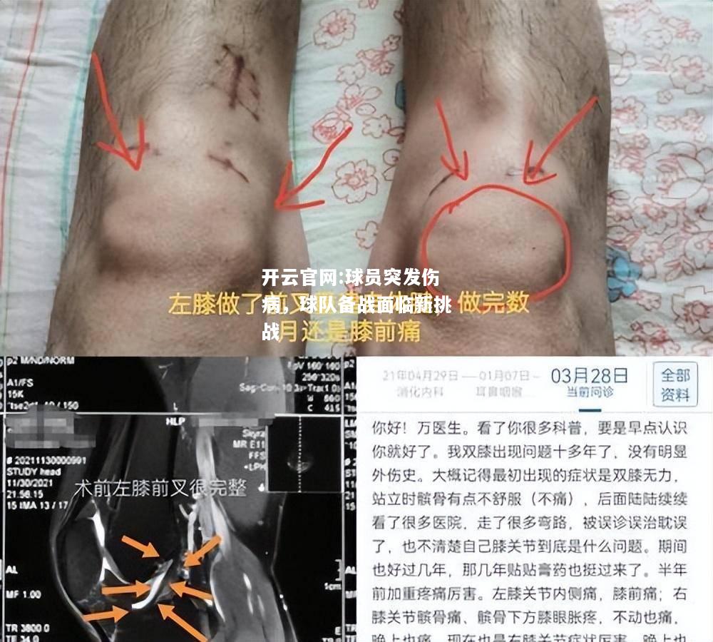 开云官网:球员突发伤病，球队备战面临新挑战