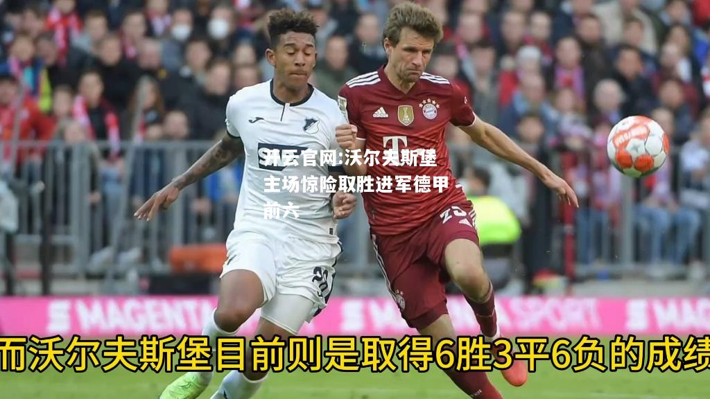 开云官网:沃尔夫斯堡主场惊险取胜进军德甲前六