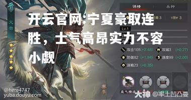 开云官网:宁夏豪取连胜，士气高昂实力不容小觑