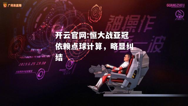 开云官网:恒大战亚冠依赖点球计算，略显纠结