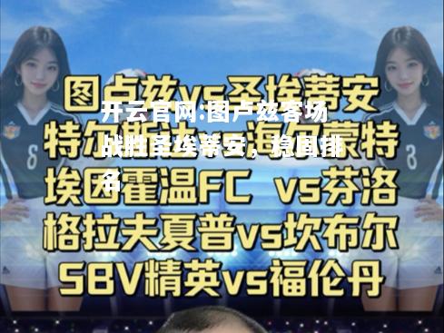 开云官网:图卢兹客场战胜圣埃蒂安，稳固排名