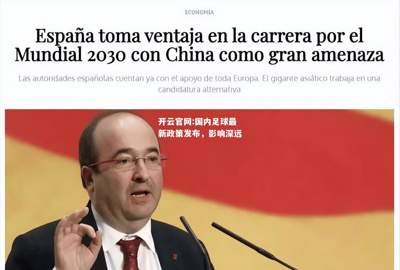 开云官网:国内足球最新政策发布，影响深远
