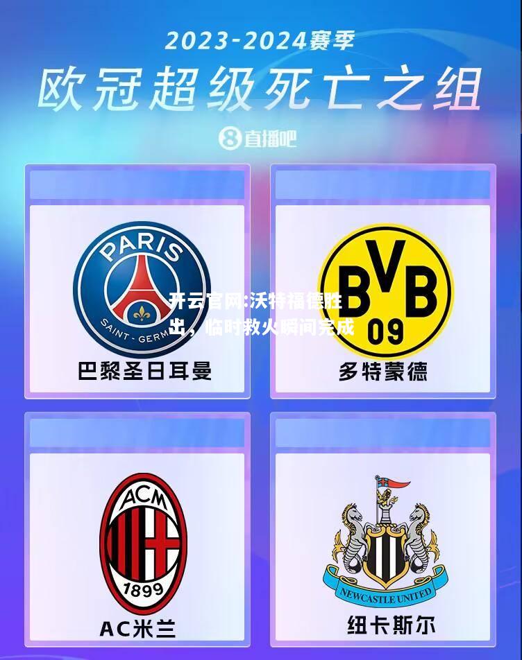 开云官网:沃特福德胜出，临时救火瞬间完成