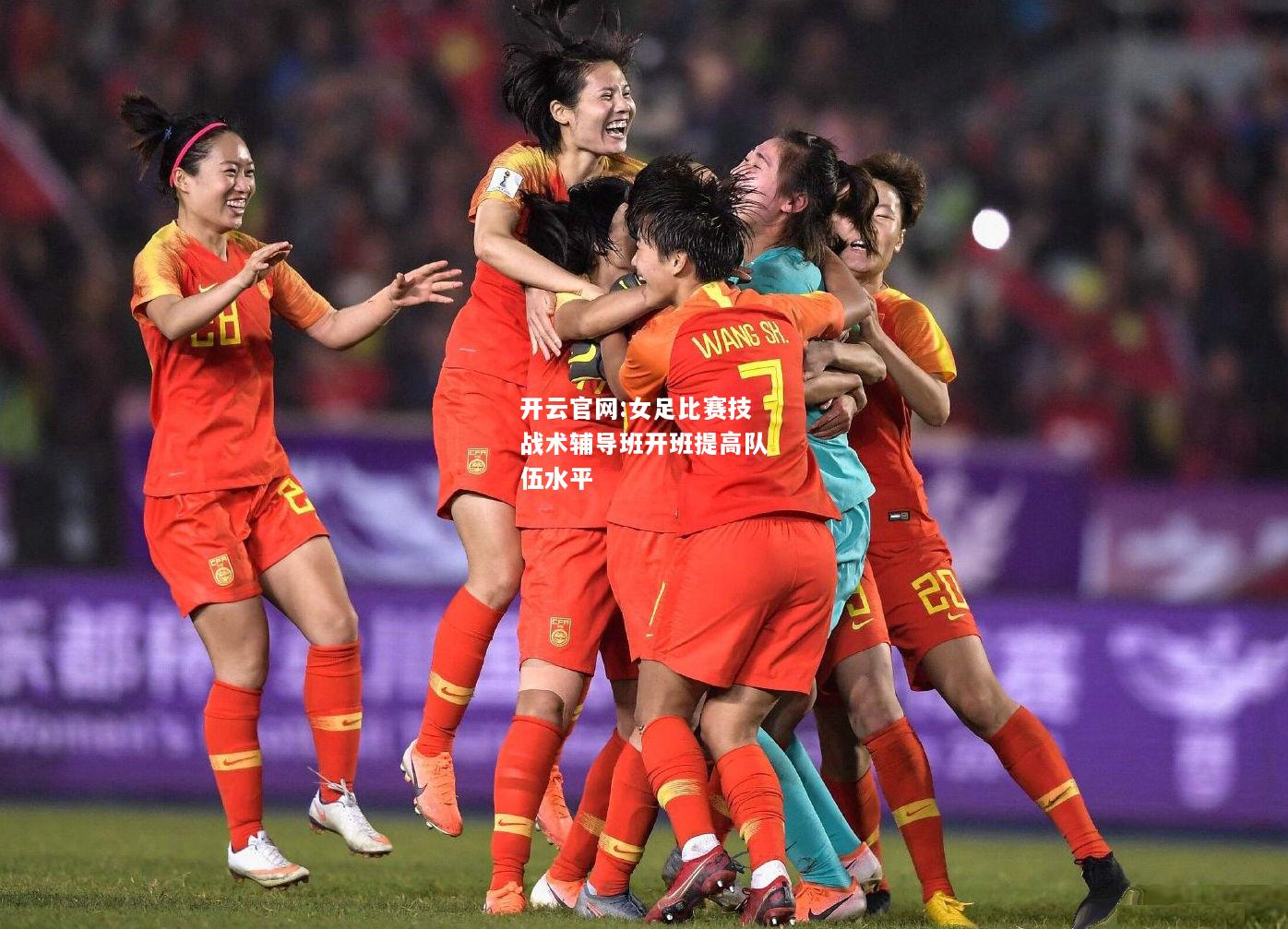 开云官网:女足比赛技战术辅导班开班提高队伍水平