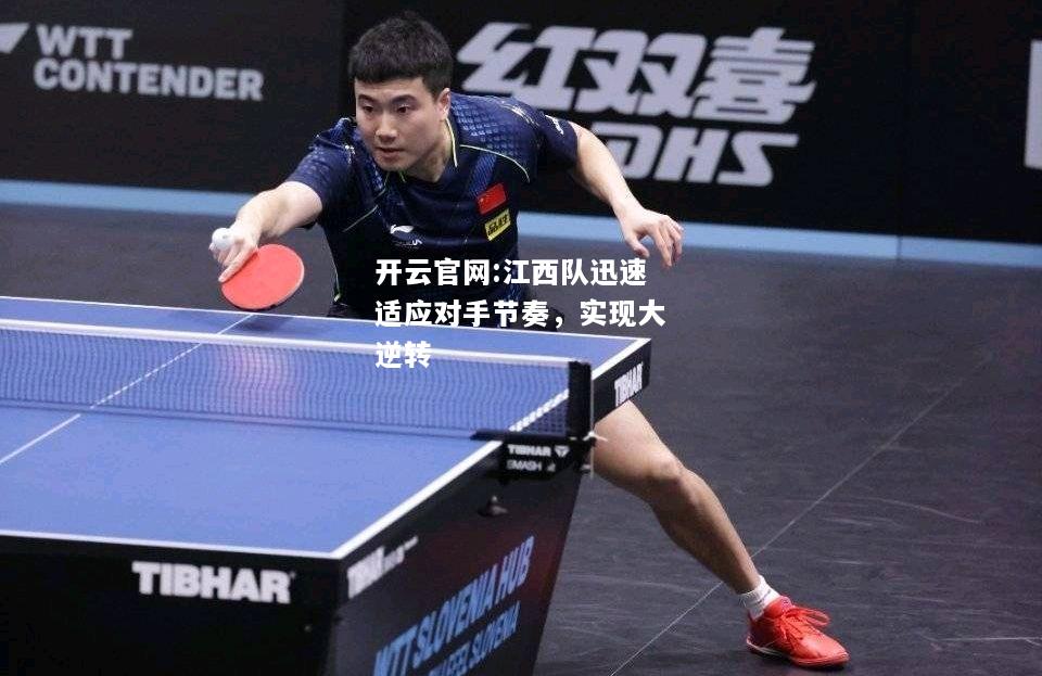 开云官网:江西队迅速适应对手节奏，实现大逆转