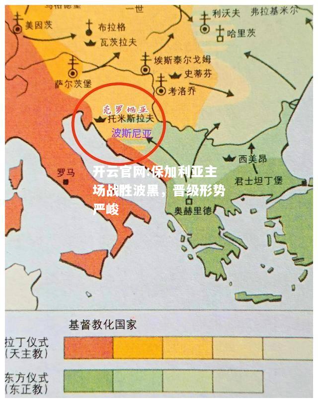 开云官网:保加利亚主场战胜波黑，晋级形势严峻