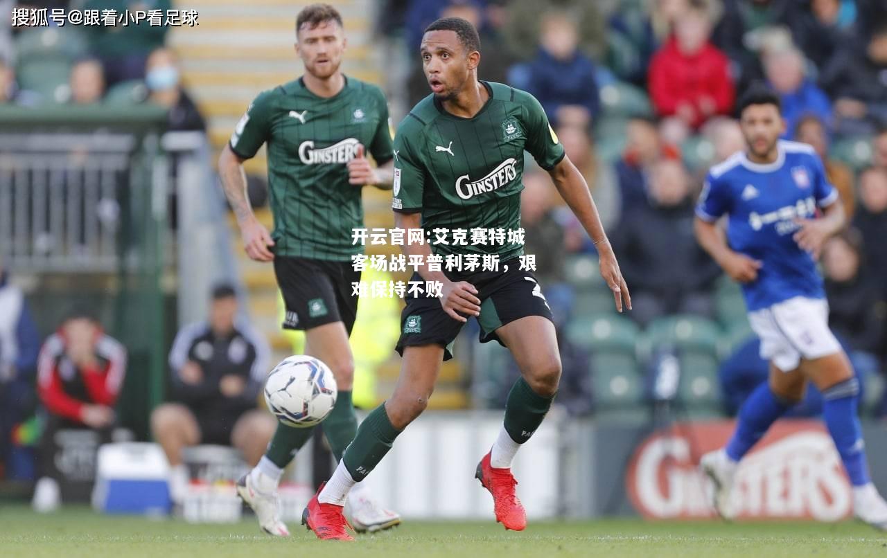 开云官网:艾克赛特城客场战平普利茅斯，艰难保持不败