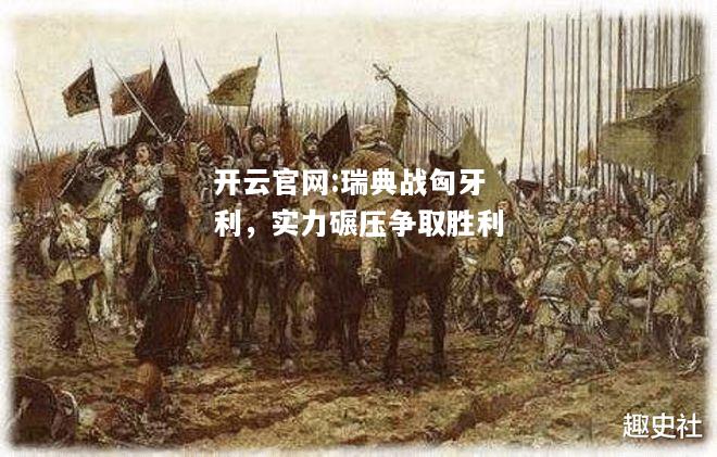 开云官网:瑞典战匈牙利，实力碾压争取胜利
