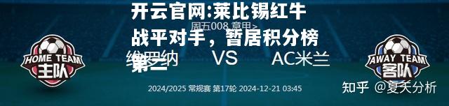 开云官网:莱比锡红牛战平对手，暂居积分榜第二