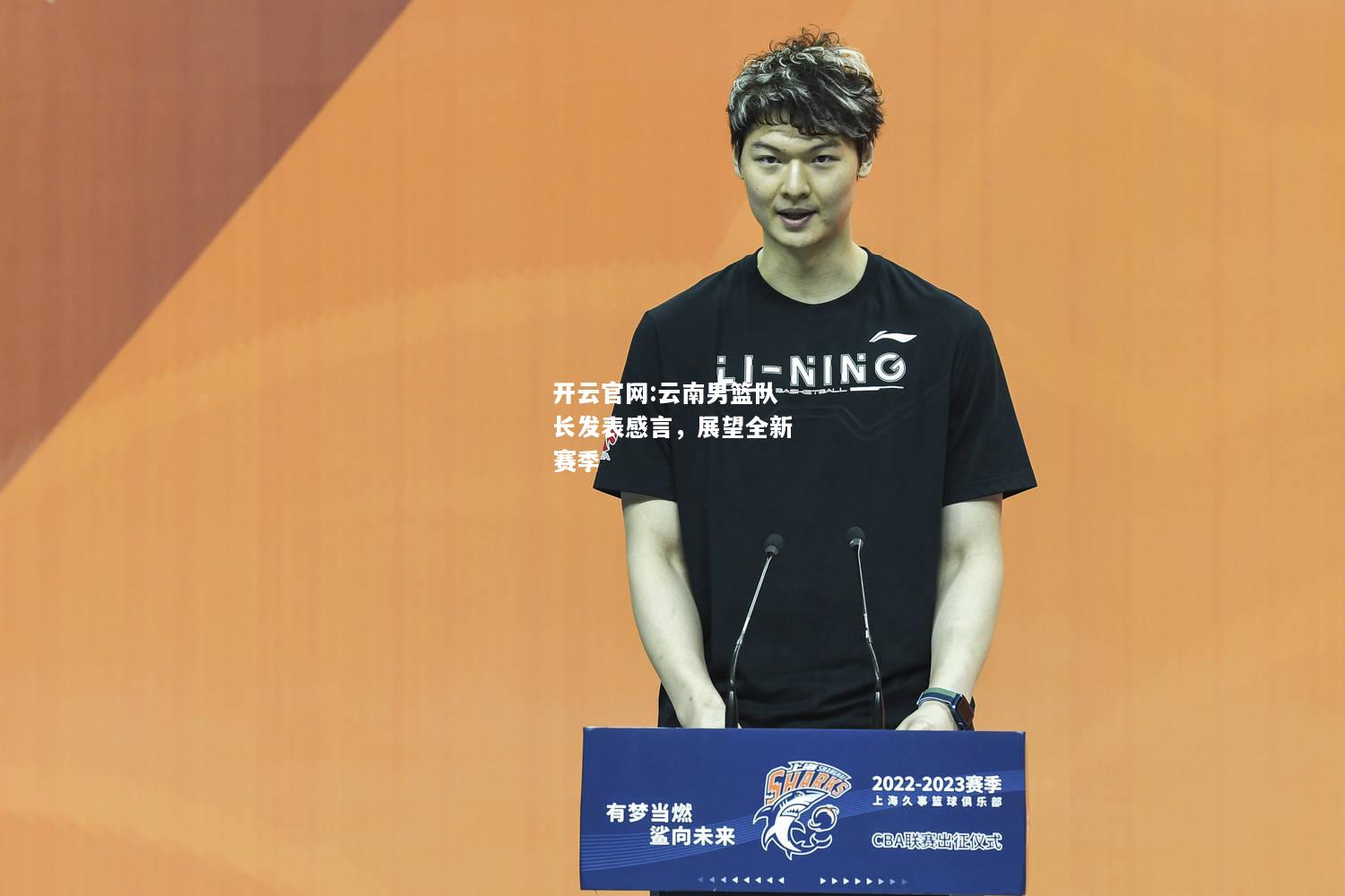 开云官网:云南男篮队长发表感言，展望全新赛季