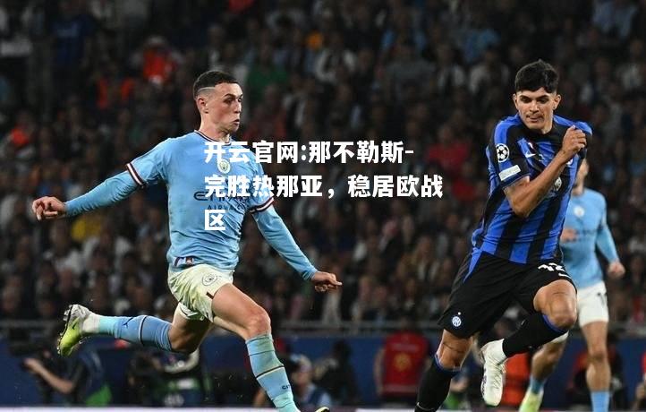 开云官网:那不勒斯-完胜热那亚，稳居欧战区