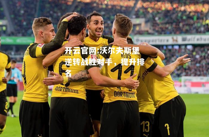 开云官网:沃尔夫斯堡逆转战胜对手，提升排名