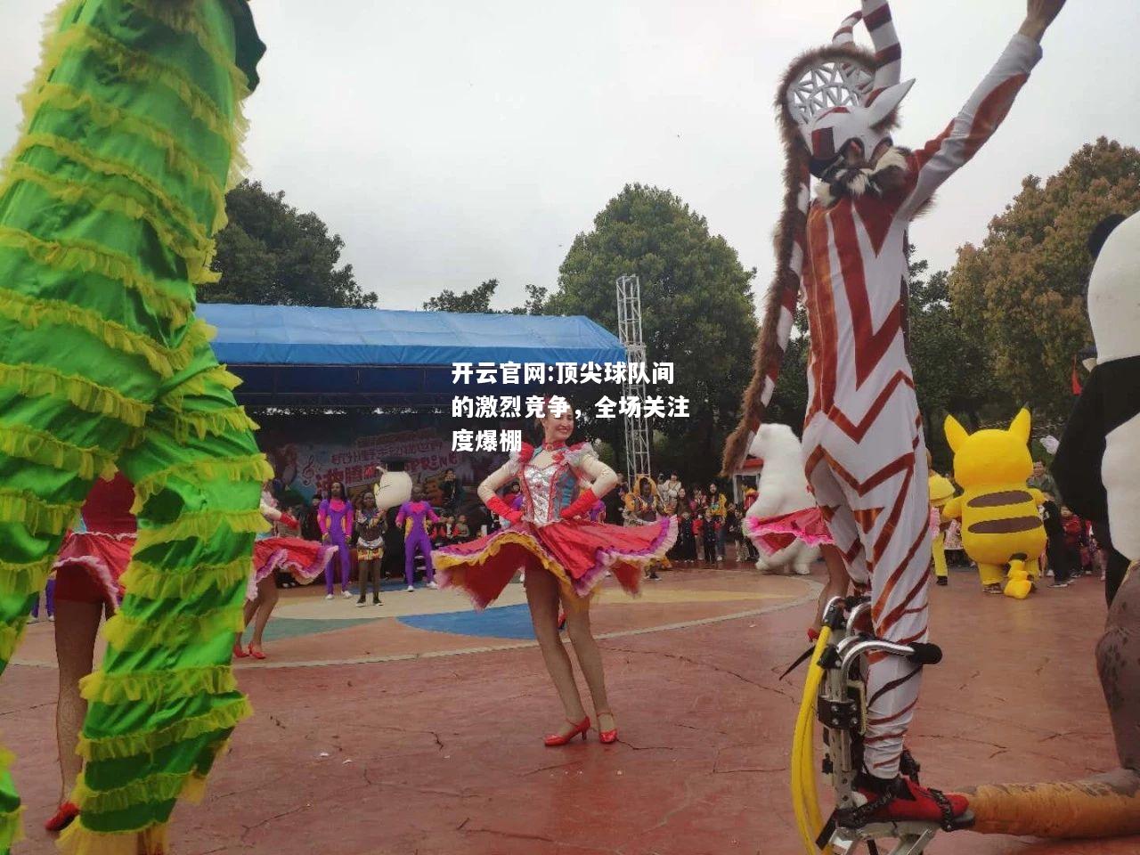 开云官网:顶尖球队间的激烈竞争，全场关注度爆棚