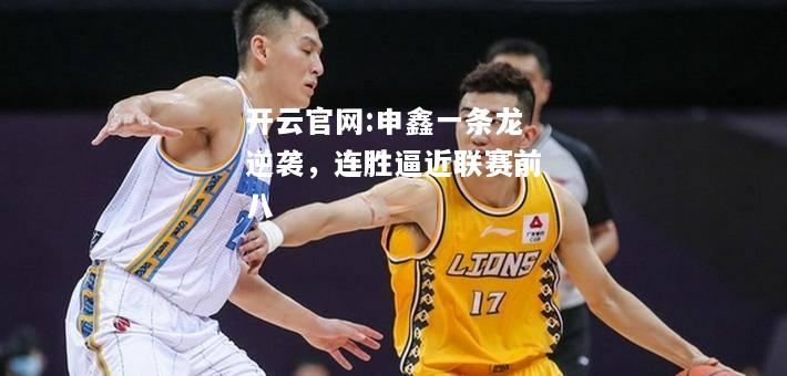 开云官网:申鑫一条龙逆袭，连胜逼近联赛前八