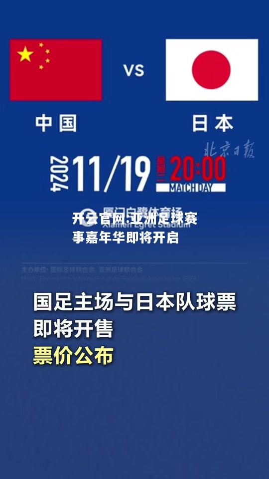 开云官网:亚洲足球赛事嘉年华即将开启