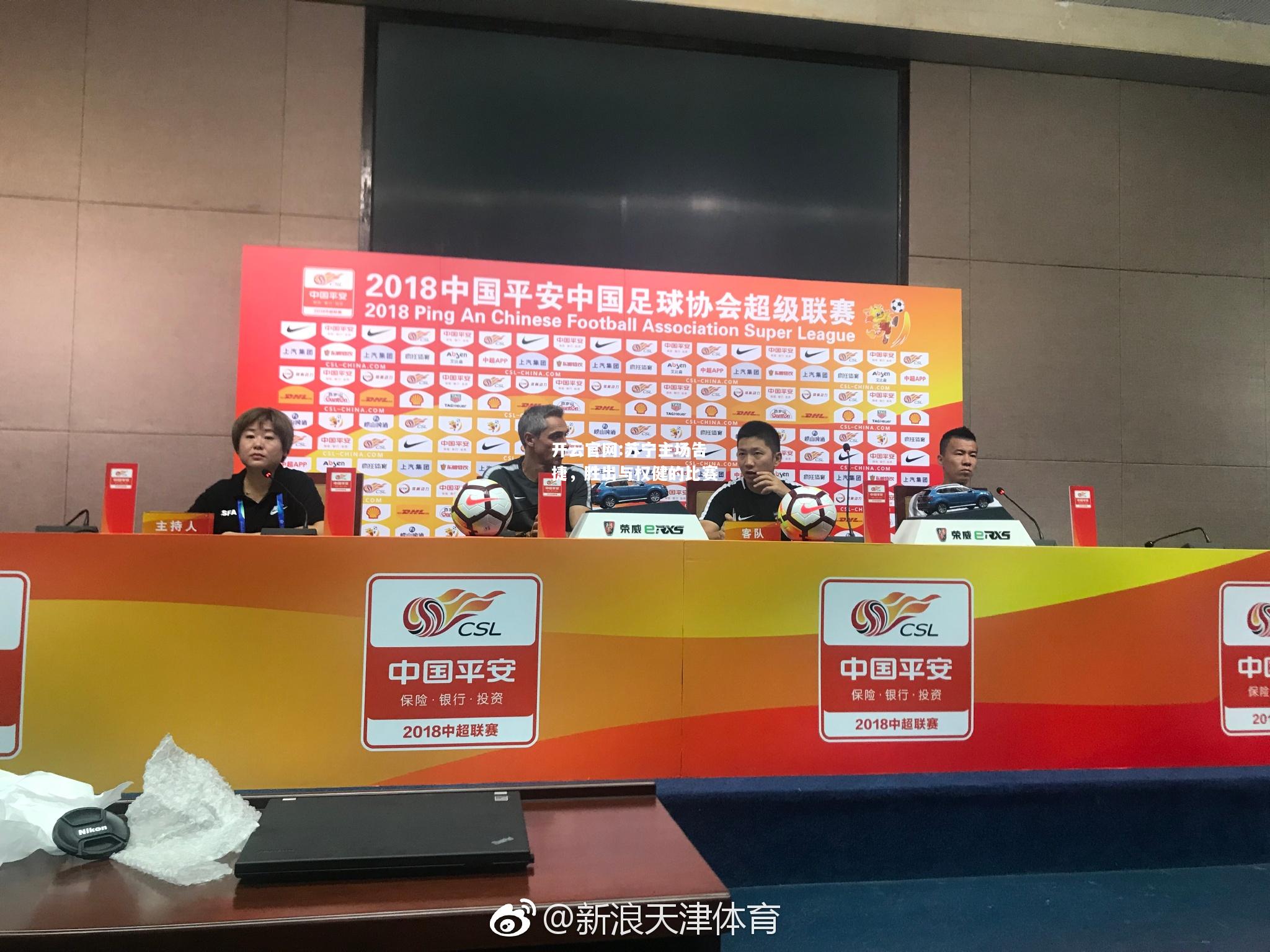 开云官网:苏宁主场告捷，胜出与权健的比赛