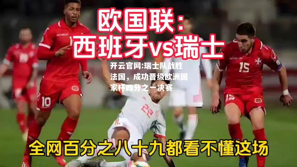 开云官网:瑞士队战胜法国，成功晋级欧洲国家杯四分之一决赛