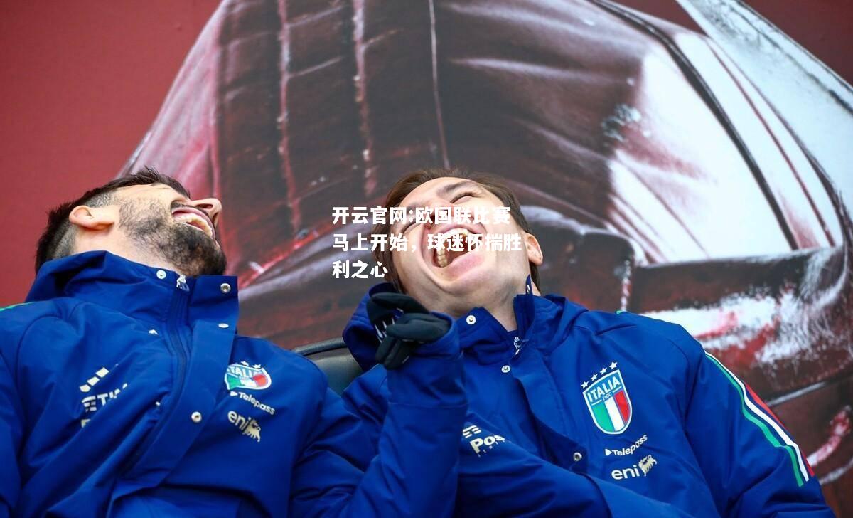 开云官网:欧国联比赛马上开始，球迷怀揣胜利之心