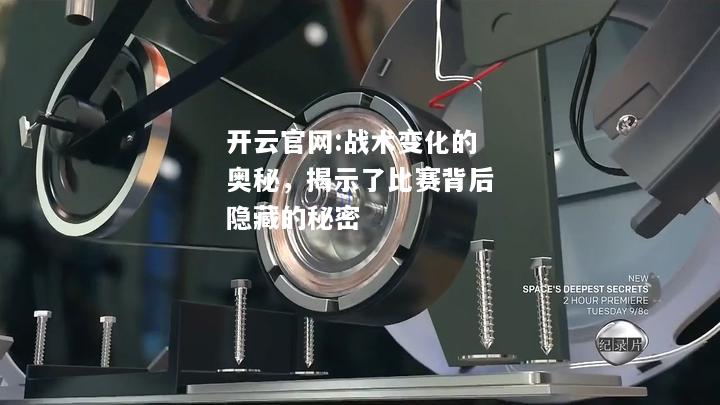 开云官网:战术变化的奥秘，揭示了比赛背后隐藏的秘密