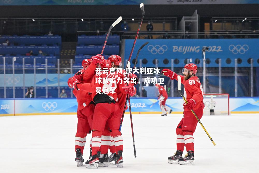 开云官网:澳大利亚冰球队实力突出，成功卫冕冠军