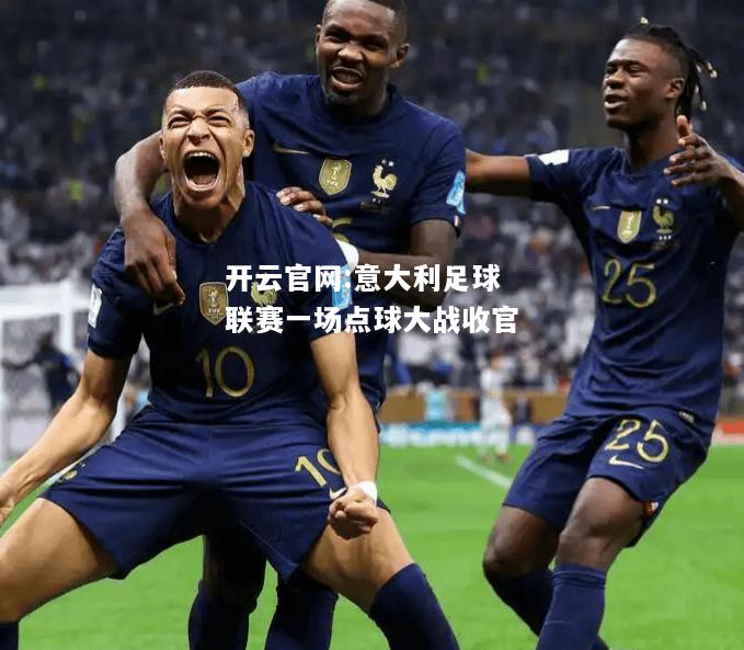 开云官网:意大利足球联赛一场点球大战收官