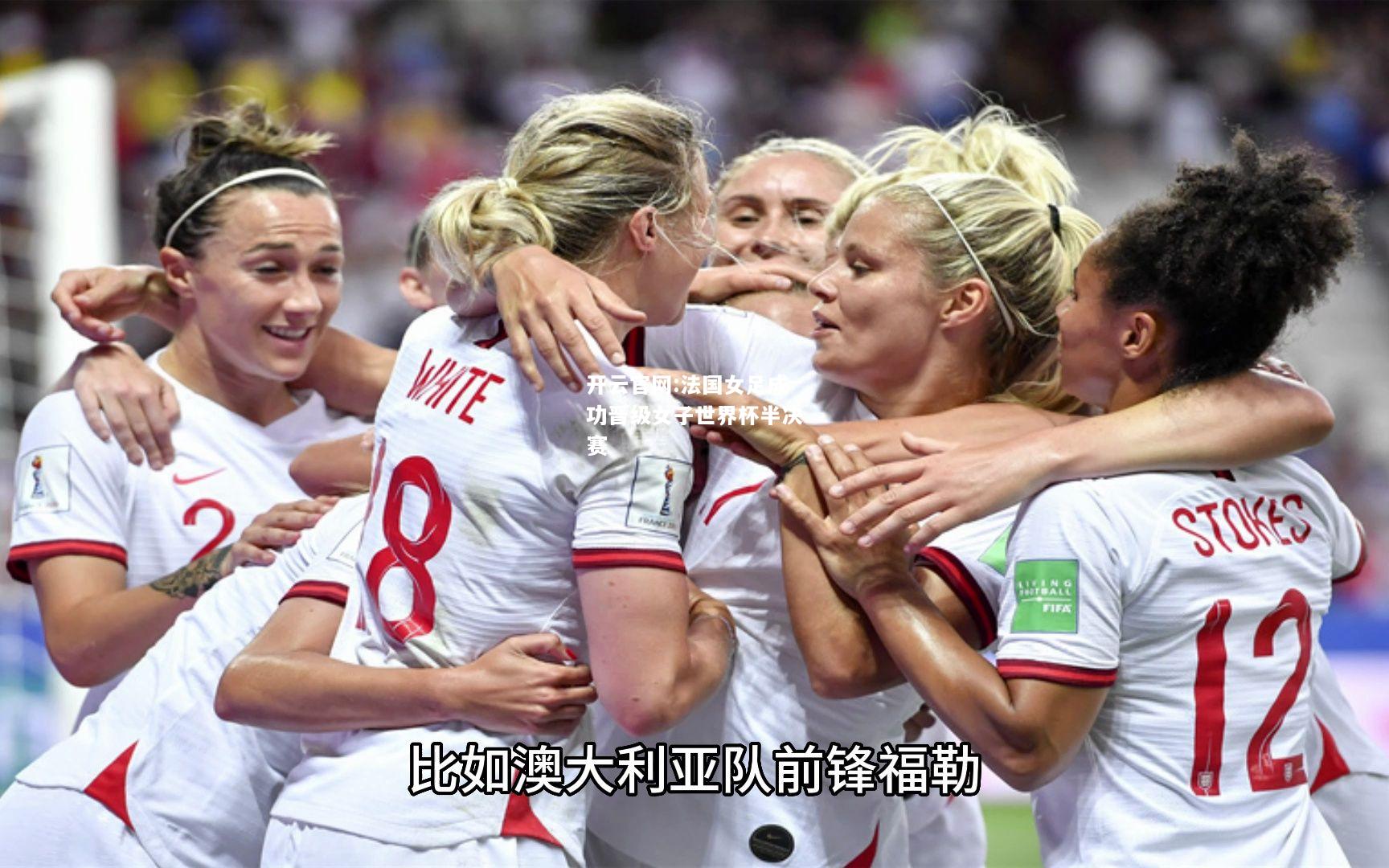 开云官网:法国女足成功晋级女子世界杯半决赛