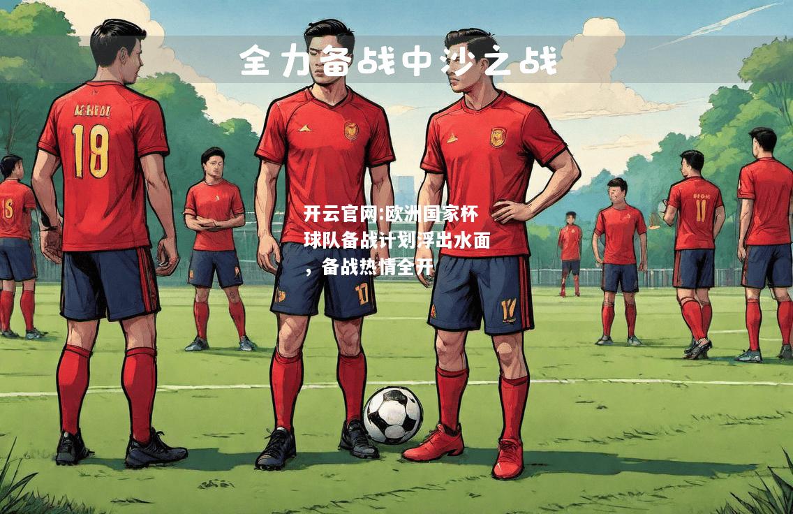 开云官网:欧洲国家杯球队备战计划浮出水面，备战热情全开