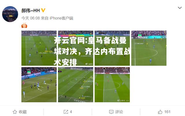 开云官网:皇马备战曼城对决，齐达内布置战术安排