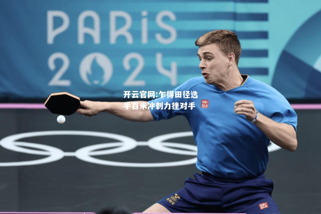 开云官网:乍得田径选手百米冲刺力挫对手