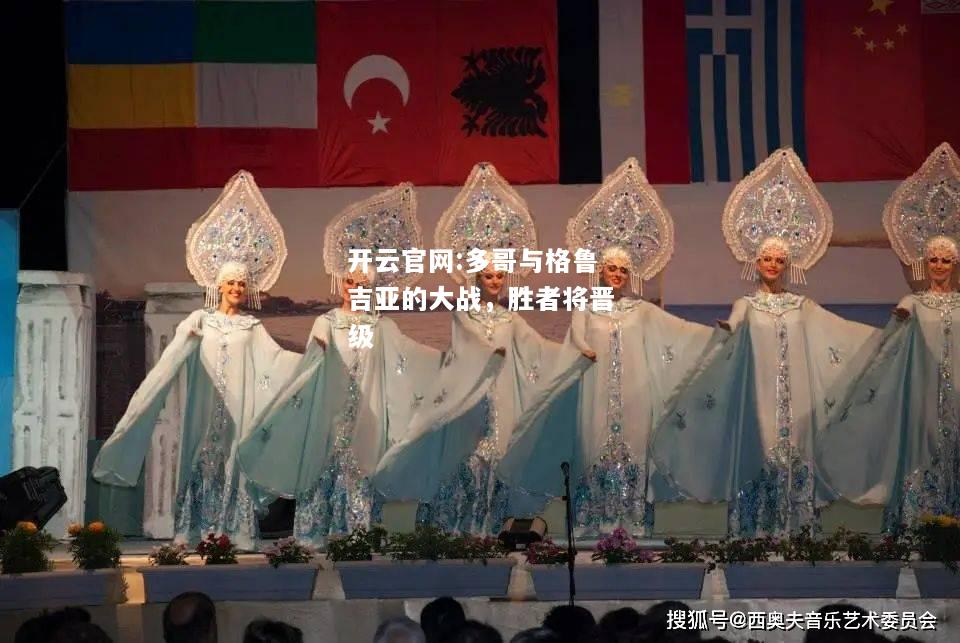 开云官网:多哥与格鲁吉亚的大战，胜者将晋级