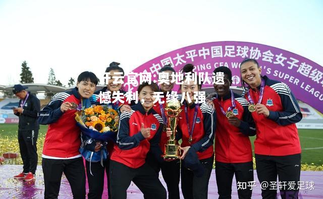 开云官网:奥地利队遗憾失利，无缘八强