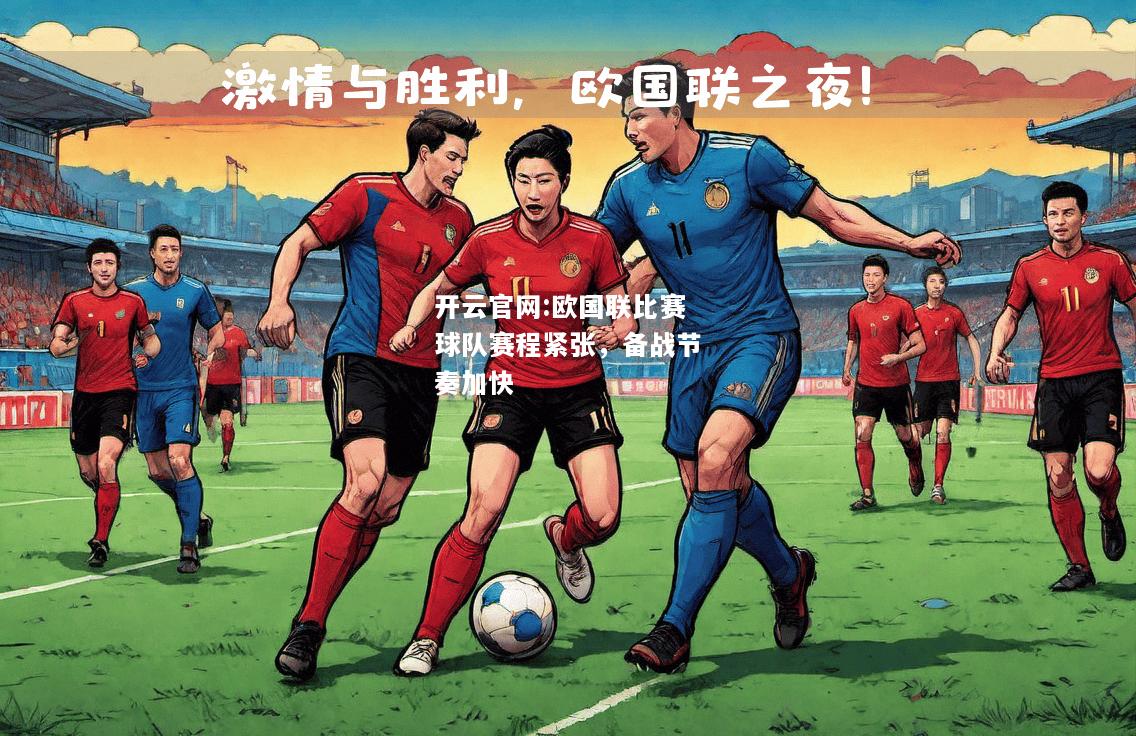 开云官网:欧国联比赛球队赛程紧张，备战节奏加快