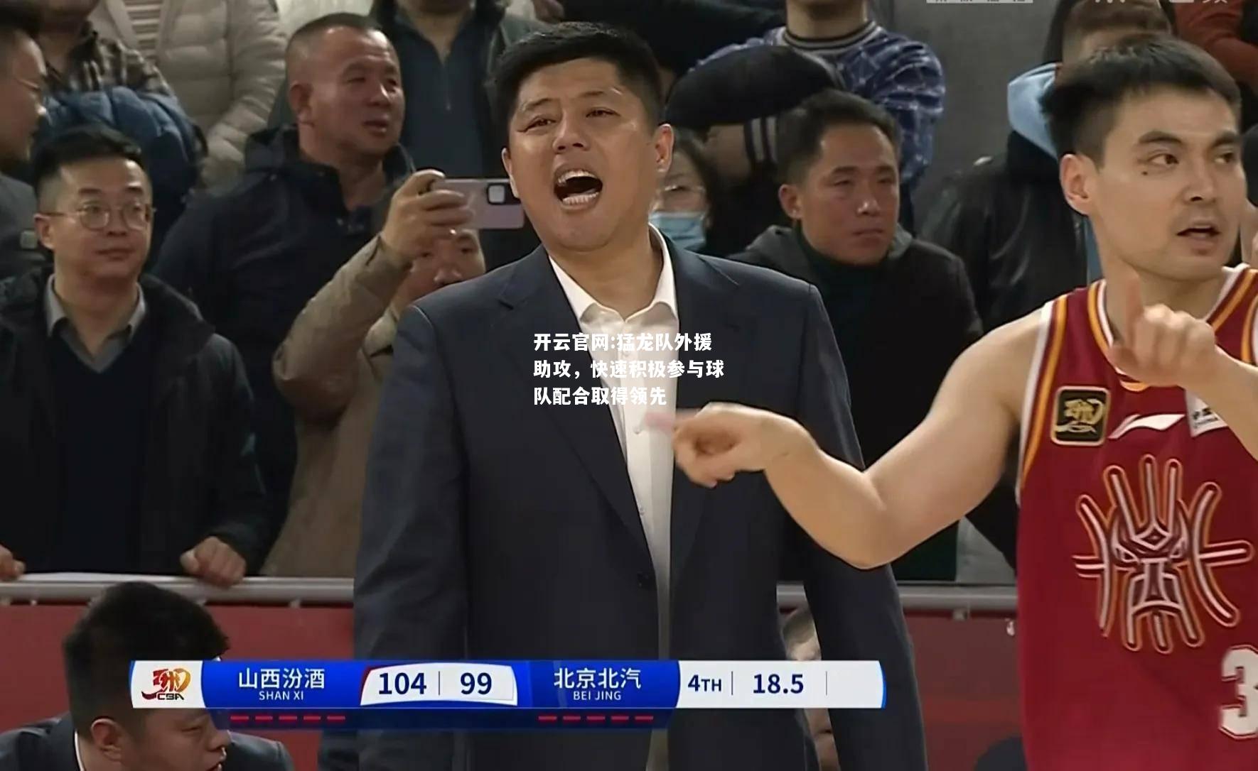 开云官网:猛龙队外援助攻，快速积极参与球队配合取得领先