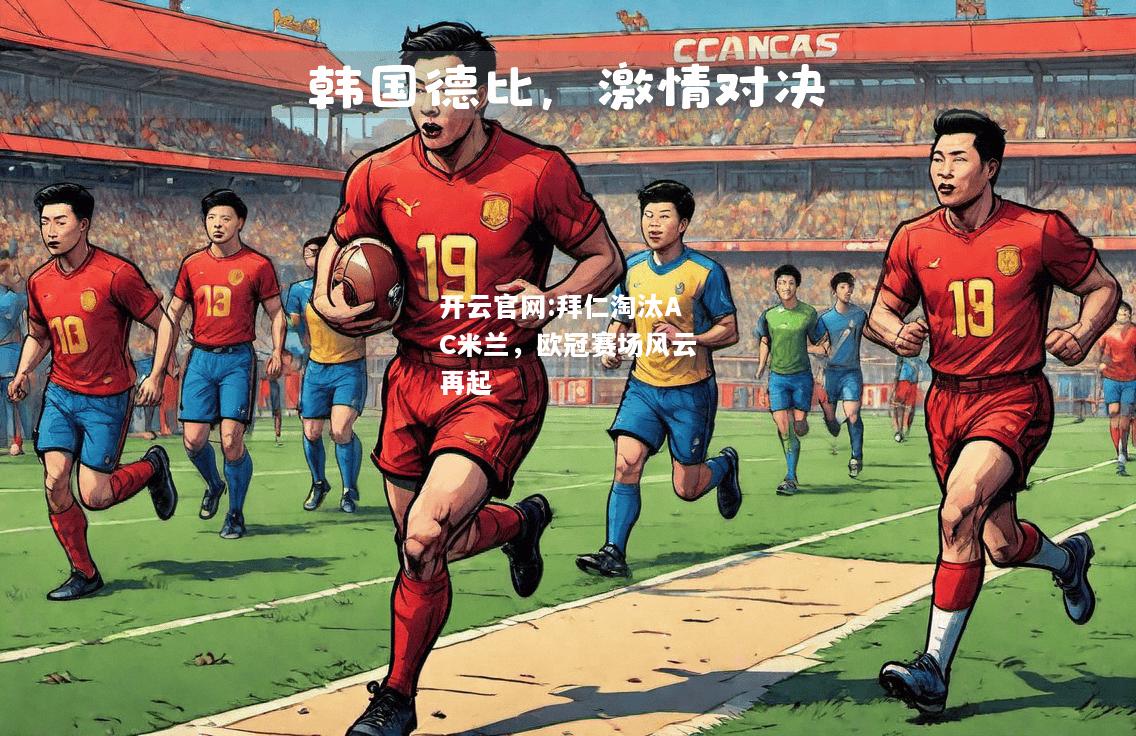 开云官网:拜仁淘汰AC米兰，欧冠赛场风云再起