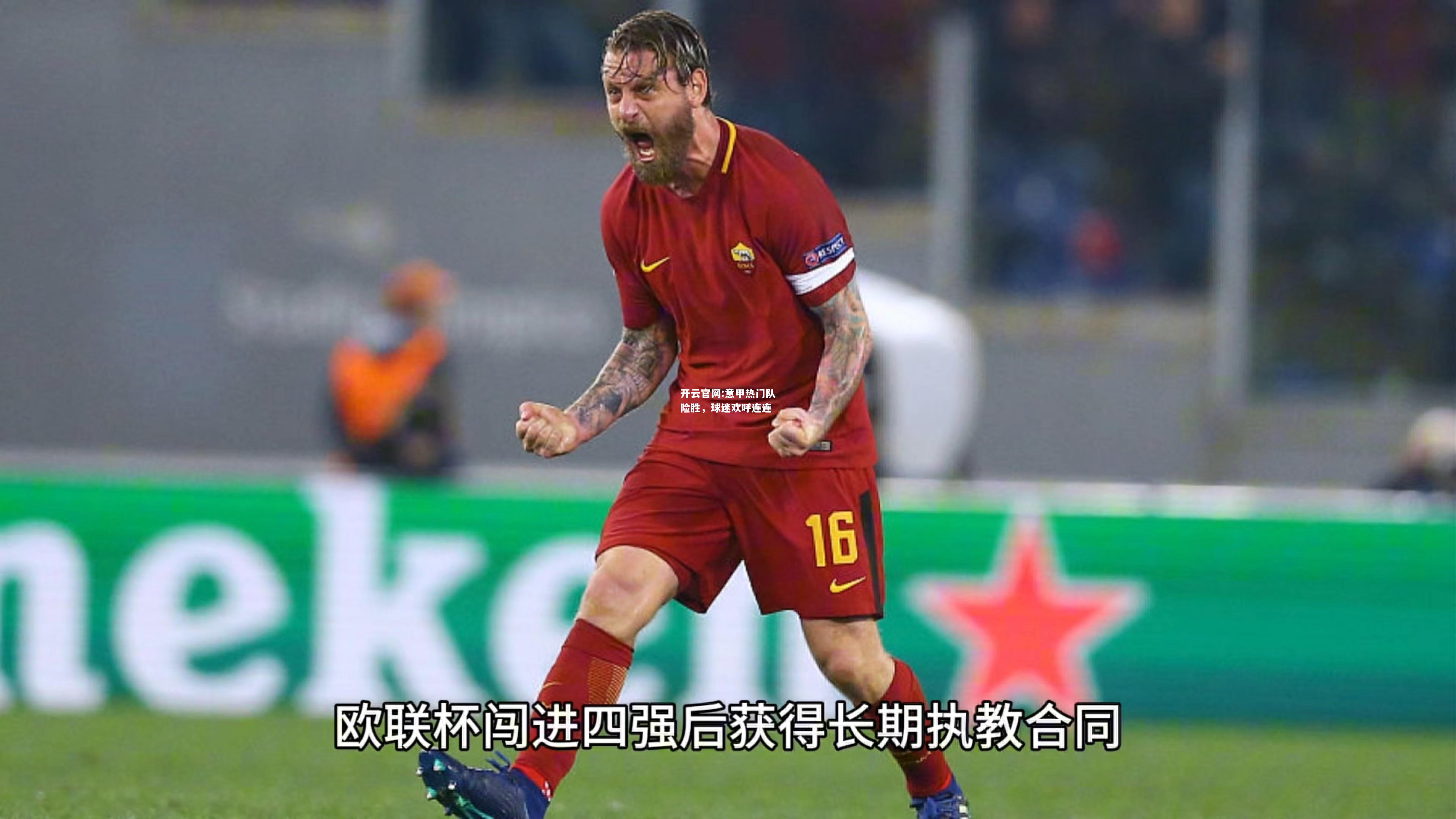 开云官网:意甲热门队险胜，球迷欢呼连连
