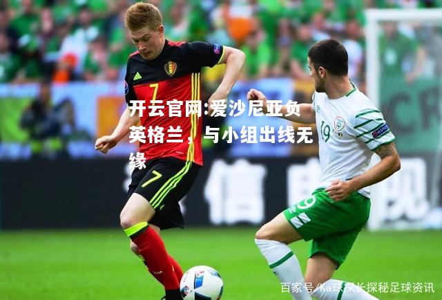 开云官网:爱沙尼亚负英格兰，与小组出线无缘