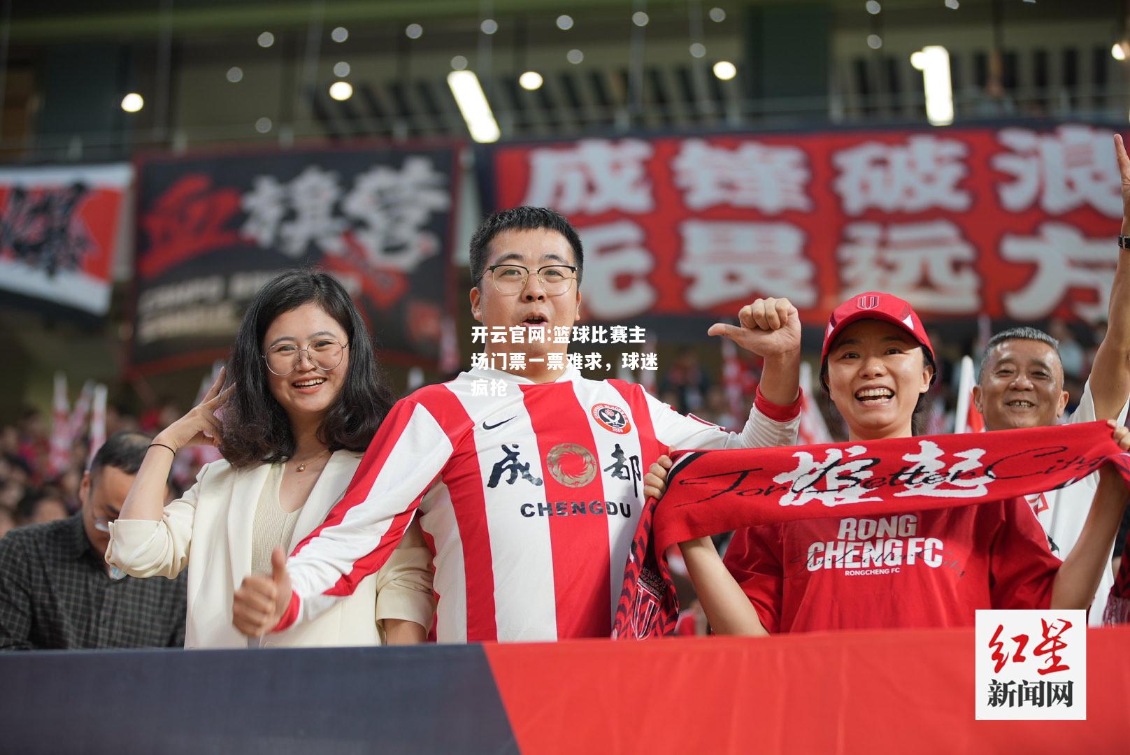 开云官网:篮球比赛主场门票一票难求，球迷疯抢