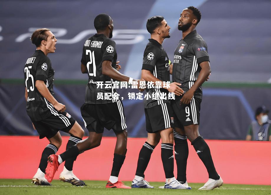 开云官网:雷恩依靠球员配合，锁定小组出线