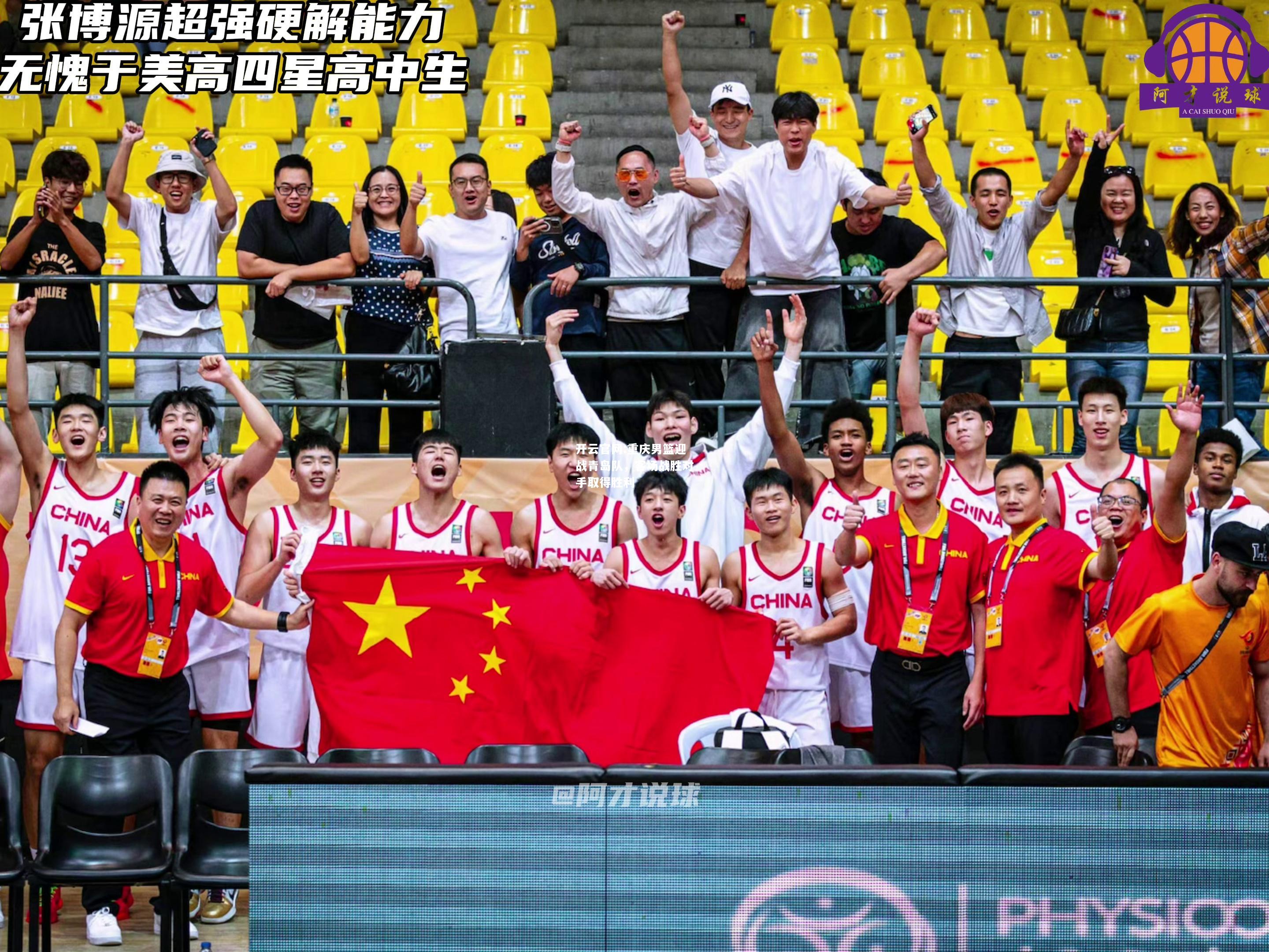 开云官网:重庆男篮迎战青岛队，客场战胜对手取得胜利