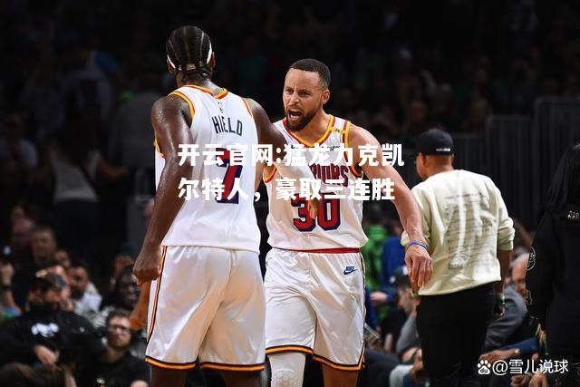 开云官网:猛龙力克凯尔特人，豪取三连胜