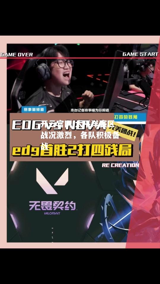 开云官网:太平洋赛区战况激烈，各队积极备战