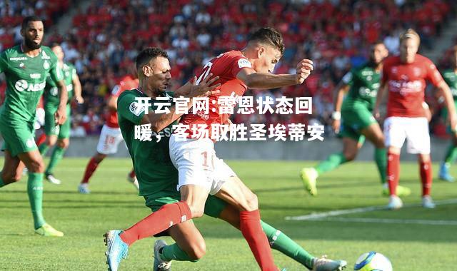 开云官网:雷恩状态回暖，客场取胜圣埃蒂安