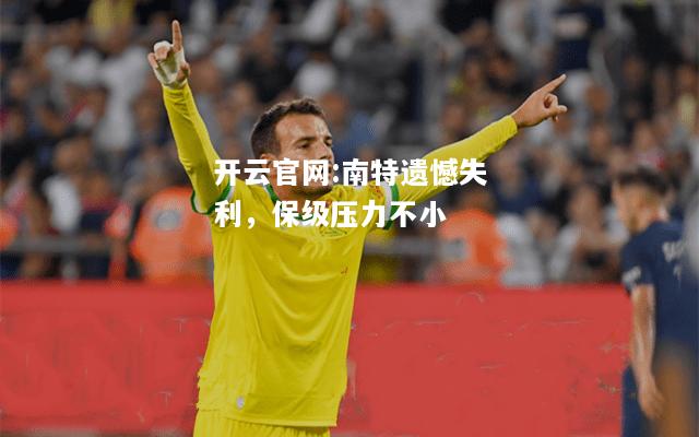 开云官网:南特遗憾失利，保级压力不小