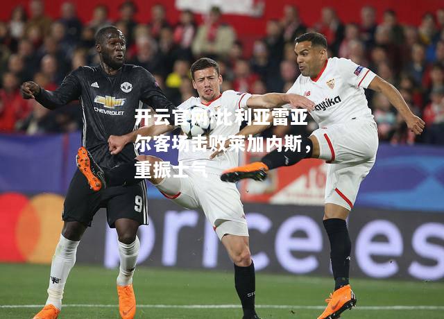 开云官网:比利亚雷亚尔客场击败莱加内斯，重振士气