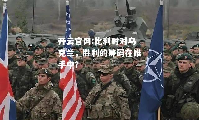 开云官网:比利时对乌克兰，胜利的筹码在谁手中？