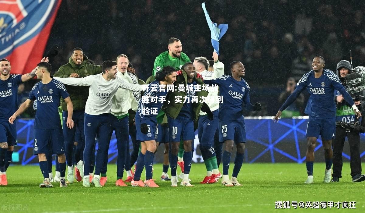 开云官网:曼城主场战胜对手，实力再次得到验证